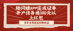 趣闲赚APP完成证券开户任务撸180元以上红包-吾藏分享