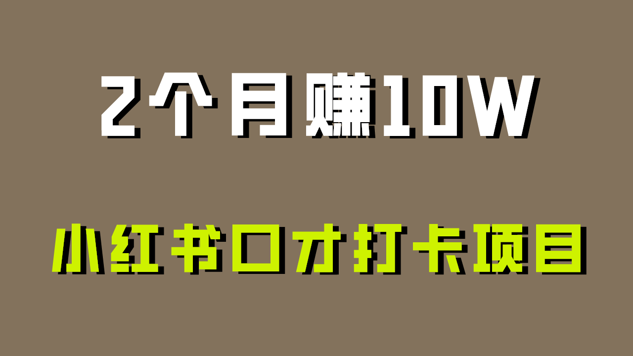 好上手，0投入，上限很高，小红书口才打卡项目解析，非常适合新手-吾藏分享