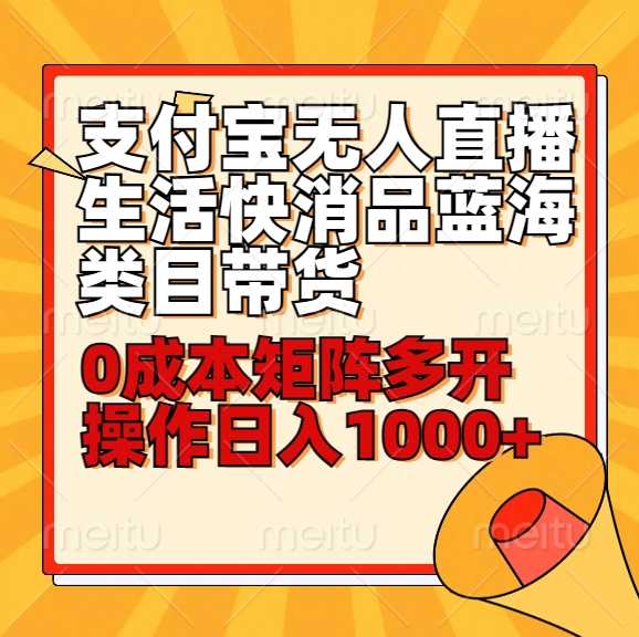 小白30分钟学会支付宝无人直播生活快消品蓝海类目带货，0成本矩阵多开操作日1000+收入-吾藏分享