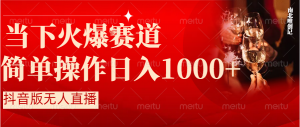 抖音半无人直播时下热门赛道，操作简单，小白轻松上手日入1000+-吾藏分享