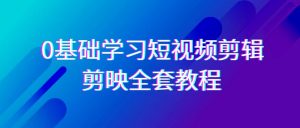 0基础系统学习短视频剪辑，剪映全套33节教程，全面覆盖剪辑功能-吾藏分享