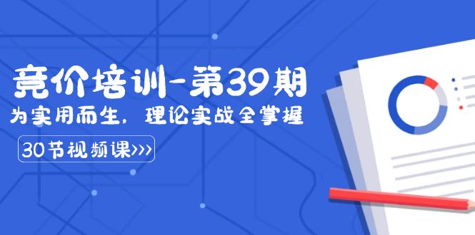 某收费竞价培训-第39期：为实用而生，理论实战全掌握（30节课）-吾藏分享