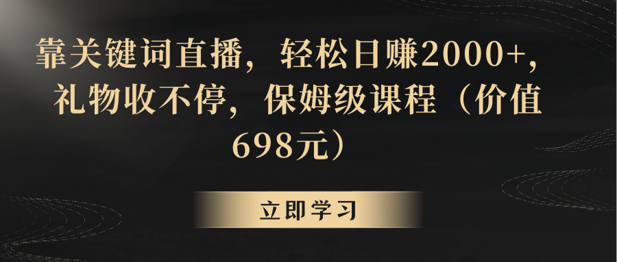 靠关键词直播，轻松日赚2000+，礼物收不停-吾藏分享