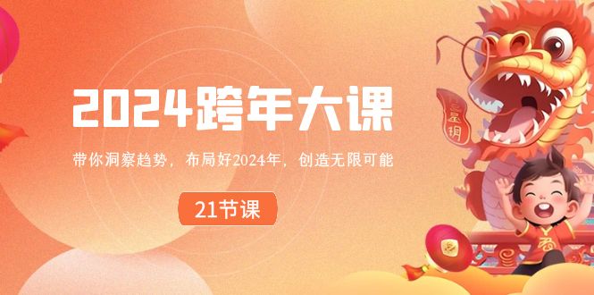 2024 跨年大课，带你洞察趋势，布局好2024年，创造无限可能-吾藏分享