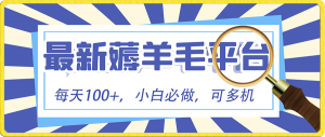 小白必撸项目，刷广告撸金最新玩法，零门槛提现，亲测一天最高140-吾藏分享