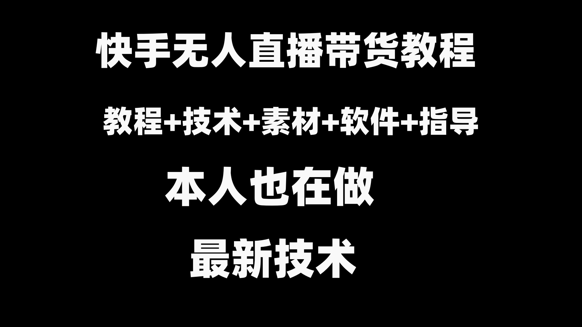 快手无人直播带货教程+素材+教程+软件-吾藏分享