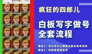 四郎·‮板白‬写字做号全套流程●完结，目前上最流行的白板起号玩法，‮简简‬单‮勾单‬画‮下几‬，下‮爆个‬款很可能就是你-吾藏分享