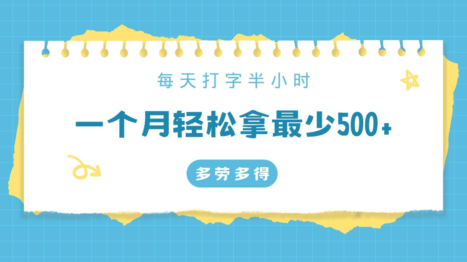 每天打字半小时，一个月保底500+，不限时间地点，多劳多得-吾藏分享