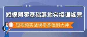 短视频零基础落地实战特训营，短视频实战课零基础到大神-吾藏分享