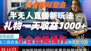 抖音趣味整蛊半无人直播新玩法，礼物收益一天1000+小白也能操作-吾藏分享