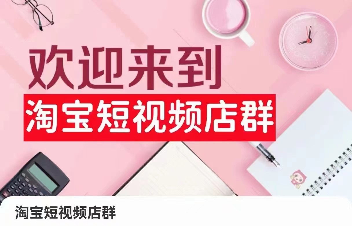 淘宝短视频店群：店铺注册、选品思路、视频素材、上传产品、采购与发货、商品优化等-吾藏分享