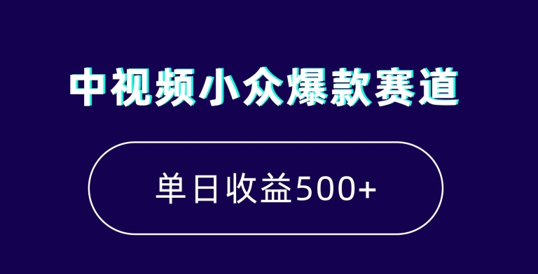 中视频小众爆款赛道，7天涨粉5万+，小白也能无脑操作，轻松月入上万-吾藏分享