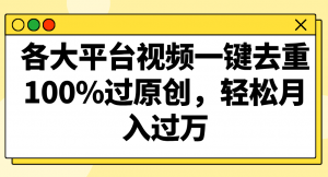 各大平台视频一键去重，100%过原创，轻松月入过万！-吾藏分享