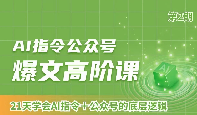 AI指令公众号爆文高阶课第2期，21天字会AI指令+公众号的底层逻辑-吾藏分享