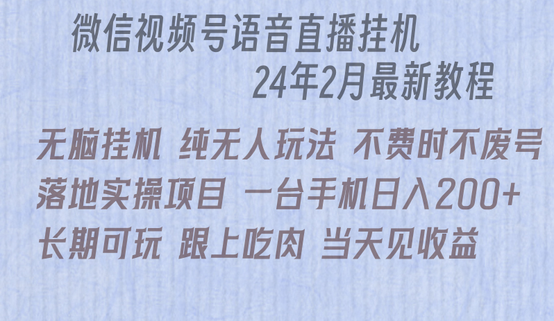 微信直播无脑挂机落地实操项目，单日躺赚收益200+-吾藏分享