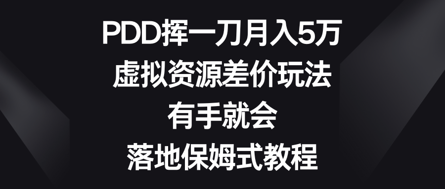 PDD挥一刀月入5万，虚拟资源差价玩法，有手就会，落地保姆式教程-吾藏分享