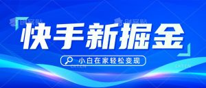 快手游戏合伙人偏门玩法，掘金新思路，小白也能轻松上手-吾藏分享