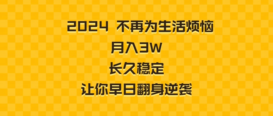 2024不再为生活烦恼 月入3W 长久稳定 让你早日翻身逆袭-吾藏分享