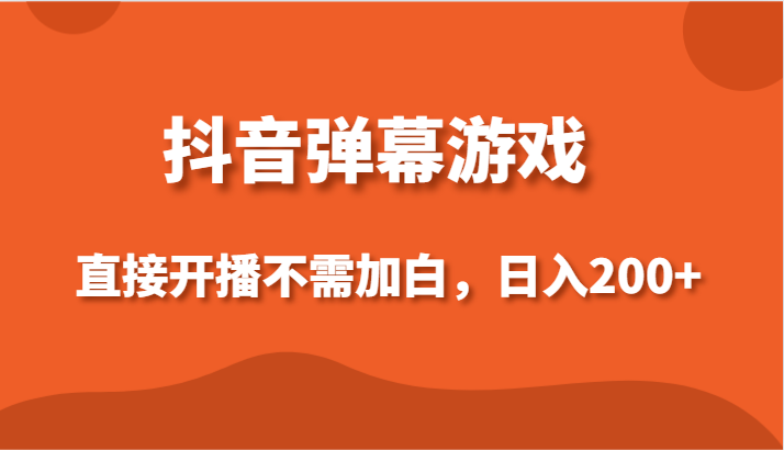 抖音弹幕游戏，直接开播不需要加白操作，小白日入200+-吾藏分享