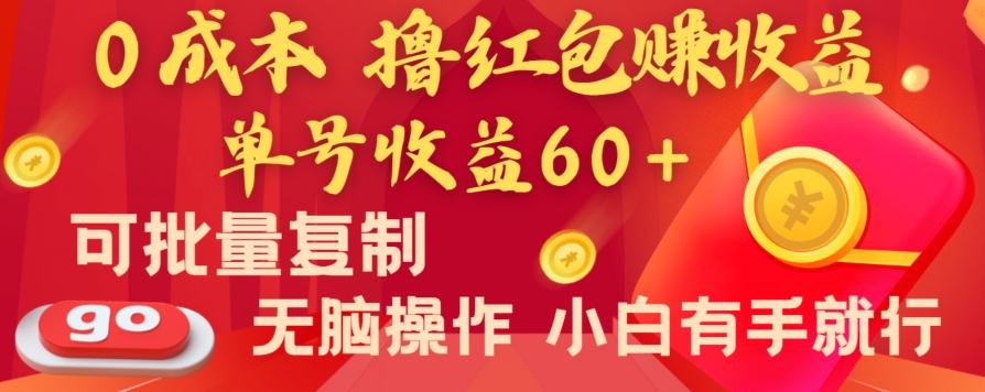 全新平台，0成本撸红包赚收益，单号收益60+，可批量复制，无脑操作，小白有手就行-吾藏分享