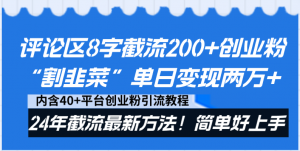 评论区8字截流200+创业粉“割韭菜”单日变现两万+24年截流最新方法！-吾藏分享