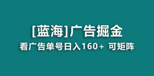 【海蓝项目】广告掘金日赚160+（附养机教程） 长期稳定，收益妙到-吾藏分享