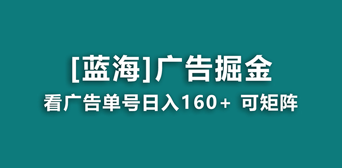 【海蓝项目】广告掘金日赚160+（附养机教程） 长期稳定，收益妙到-吾藏分享