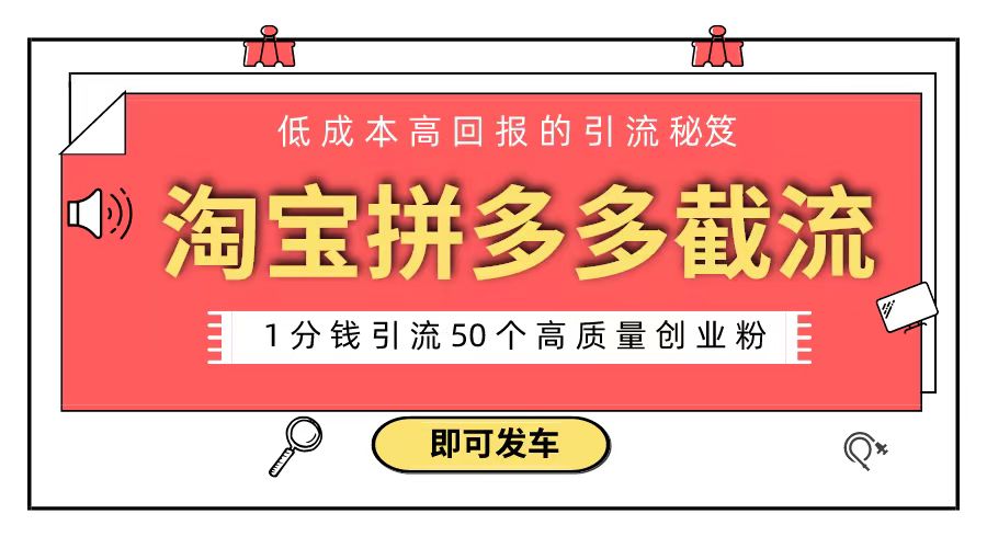 淘宝拼多多电商平台截流创业粉 只需要花上1分钱，长尾流量至少给你引流50粉-吾藏分享