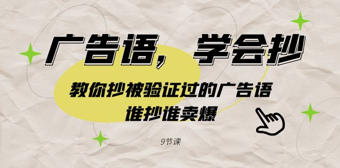 广告语，学会抄！教你抄被验证过的广告语，谁抄谁卖爆（9节课）-吾藏分享