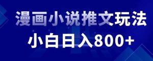 外面收费19800的漫画小说推文项目拆解，小白操作日入800+【揭秘】-吾藏分享