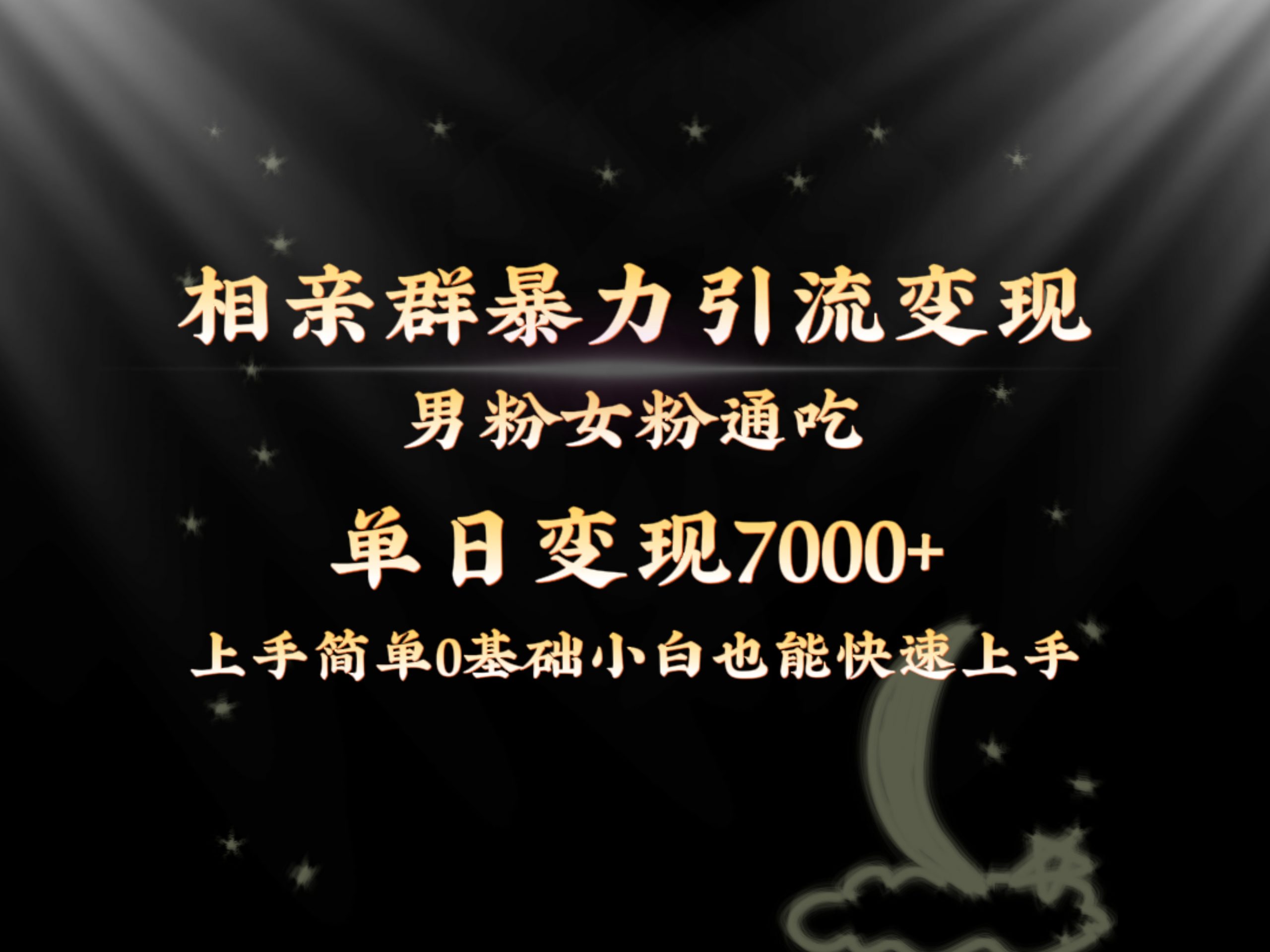 全网首发相亲群暴力引流男粉女粉通吃变现玩法，单日变现7000+保姆教学1.0-吾藏分享