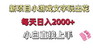 新项目小游戏文字玩出花日入2000+，每天只需一小时，小白直接上手-吾藏分享