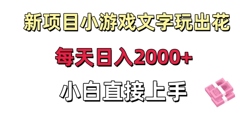 新项目小游戏文字玩出花日入2000+，每天只需一小时，小白直接上手-吾藏分享