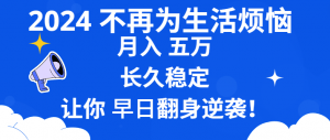 2024不再为生活烦恼 月入5W 长久稳定 让你早日翻身逆袭-吾藏分享