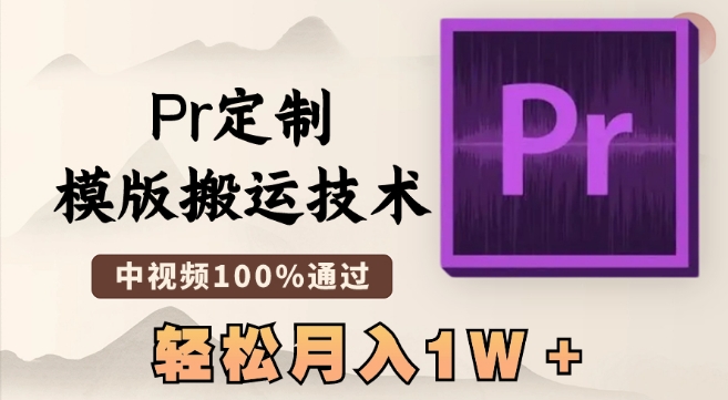 最新Pr定制模版搬运技术，中视频100%通过，几分钟一条视频，轻松月入1W＋-吾藏分享