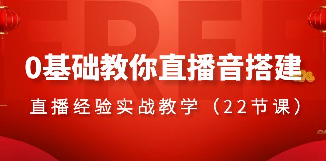 0基础教你直播音搭建系列课程，直播经验实战教学（22节课）-吾藏分享