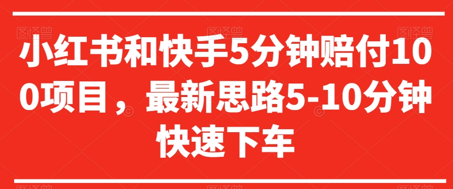 小红书和快手5分钟赔付100项目，最新思路5-10分钟快速下车【仅揭秘】-吾藏分享