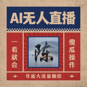 AI无人直播一看就会，日入1000+无需真人出镜，小白迅速上手开播，下播就…-吾藏分享