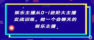 娱乐主播从0-1进阶大主播实战训练，做一个会聊天的娱乐主播-吾藏分享