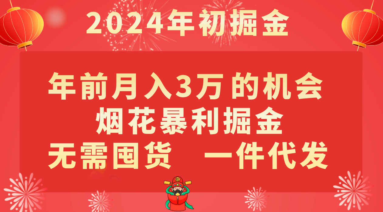 年前月入3万+的机会，烟花暴利掘金，无需囤货，一件代发-吾藏分享