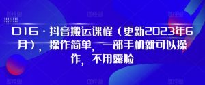 D1G·抖音搬运课程（更新2024年01月），操作简单，一部手机就可以操作，不用露脸-吾藏分享