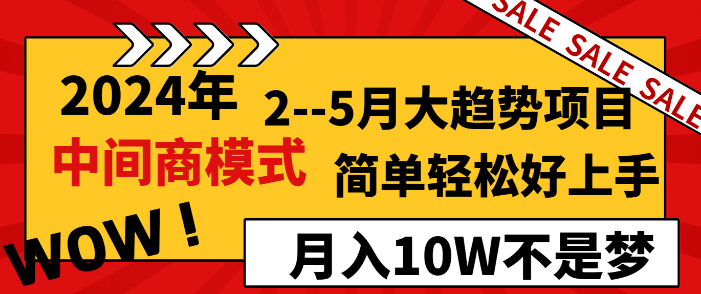 2024年2-5月大趋势项目，利用中间商模式，简单轻松好上手，月入10W不是梦-吾藏分享