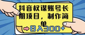 抖音权谋账号，长期项目，制作简单，日入300+-吾藏分享