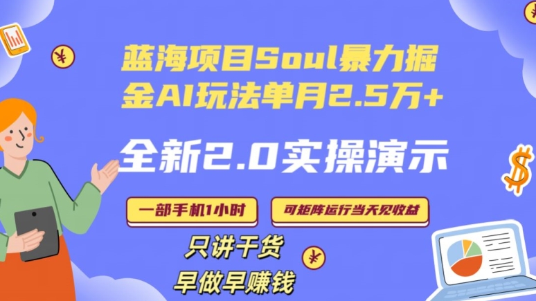 Soul怎么做到单月变现25000+全新2.0AI掘金玩法全程实操演示小白好上手-吾藏分享