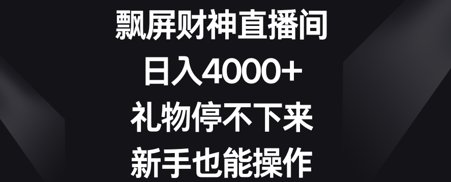 飘屏财神直播间，日入4000+，礼物停不下来，新手也能操作-吾藏分享