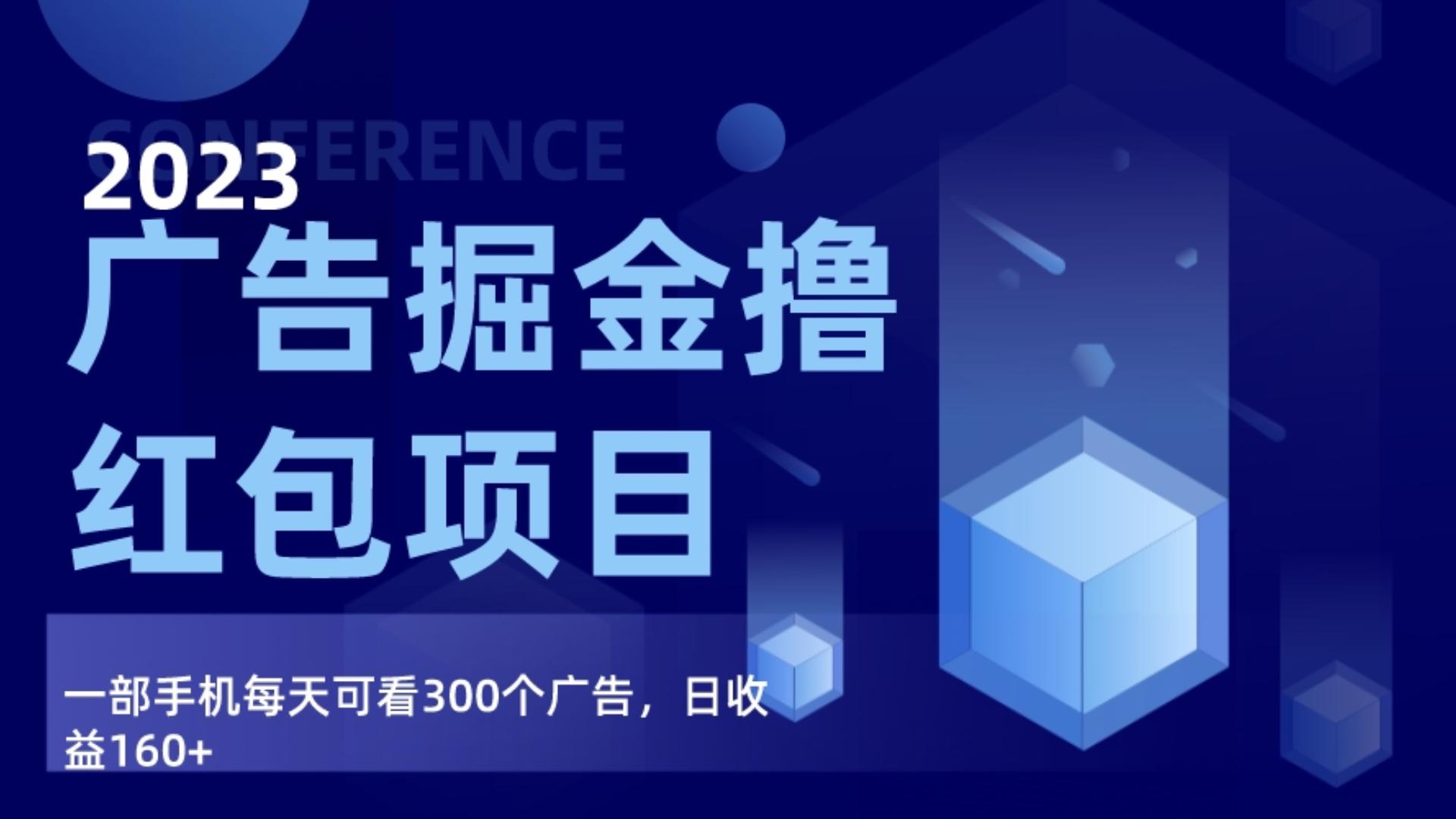 广告掘金项目终极版手册，每天可看300个广告，日收入160+-吾藏分享