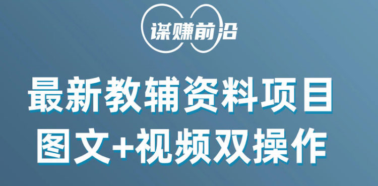 最新教辅资料项目，抖音小红书图文+视频双操作，附送百G素材-吾藏分享