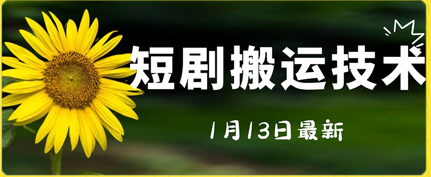 最新短剧搬运技术，电脑手机都可以操作，不限制机型-吾藏分享