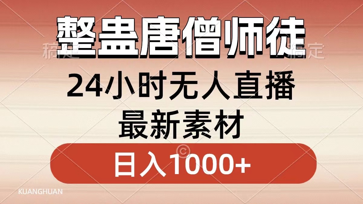 整蛊唐僧师徒四人，无人直播最新素材，小白也能一学就会，轻松日入1000+-吾藏分享