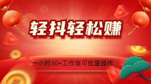 轻抖涨粉关注做任务，一小时30+，可批量操作，小白轻松上手！-吾藏分享